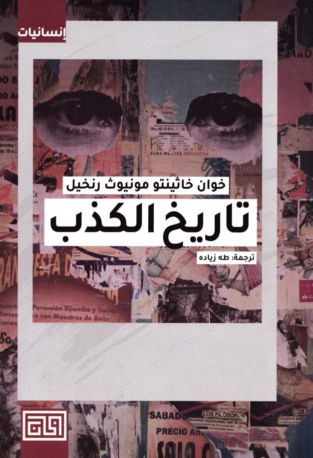 تاريخ الكذب